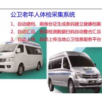 公共衛(wèi)生體檢車(chē)、公衛(wèi)服務(wù)車(chē)、智慧醫(yī)療體檢車(chē)